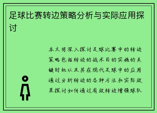 足球比赛转边策略分析与实际应用探讨