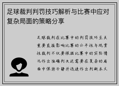 足球裁判判罚技巧解析与比赛中应对复杂局面的策略分享