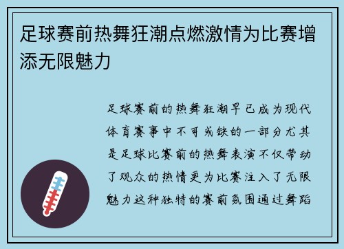 足球赛前热舞狂潮点燃激情为比赛增添无限魅力