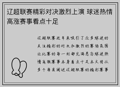 辽超联赛精彩对决激烈上演 球迷热情高涨赛事看点十足