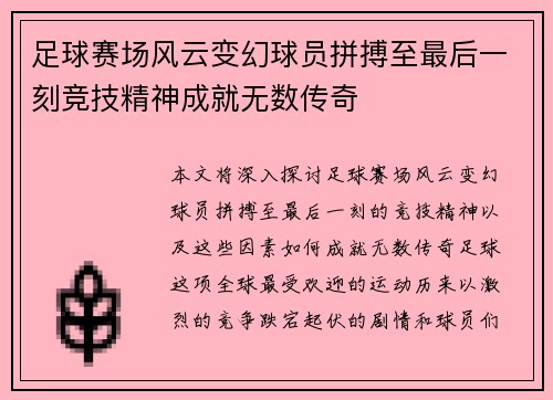 足球赛场风云变幻球员拼搏至最后一刻竞技精神成就无数传奇