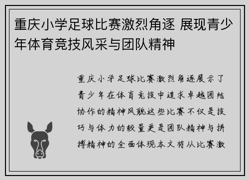 重庆小学足球比赛激烈角逐 展现青少年体育竞技风采与团队精神