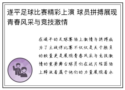 遂平足球比赛精彩上演 球员拼搏展现青春风采与竞技激情
