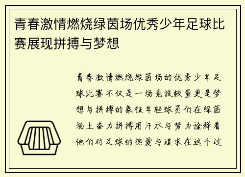 青春激情燃烧绿茵场优秀少年足球比赛展现拼搏与梦想