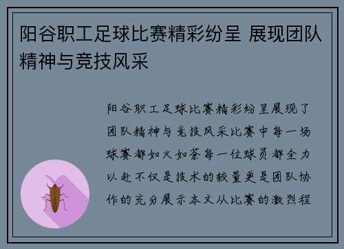 阳谷职工足球比赛精彩纷呈 展现团队精神与竞技风采