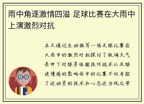 雨中角逐激情四溢 足球比赛在大雨中上演激烈对抗