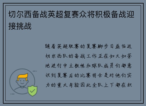 切尔西备战英超复赛众将积极备战迎接挑战