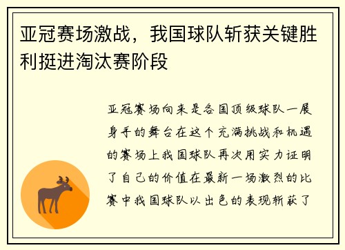 亚冠赛场激战，我国球队斩获关键胜利挺进淘汰赛阶段