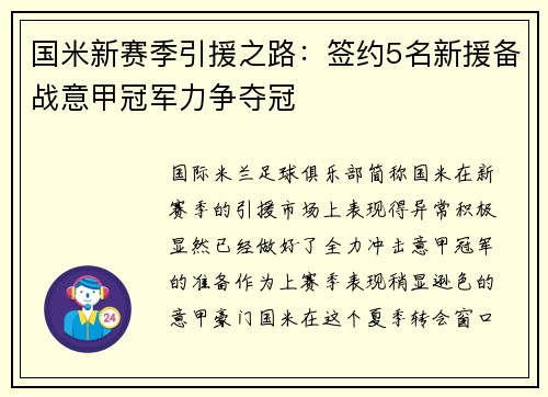 国米新赛季引援之路：签约5名新援备战意甲冠军力争夺冠