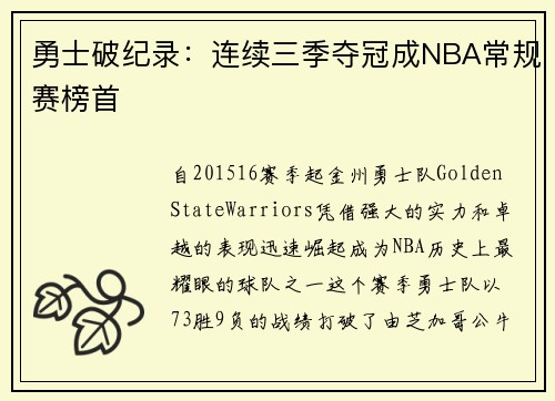 勇士破纪录：连续三季夺冠成NBA常规赛榜首