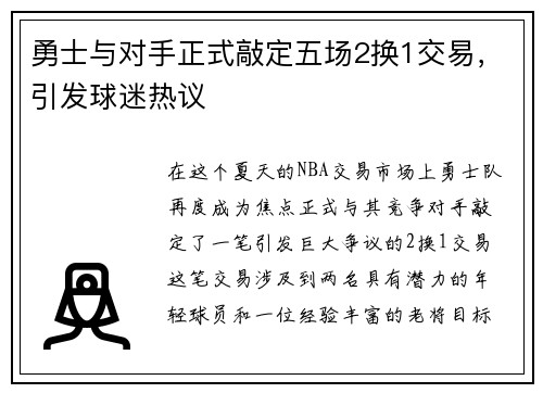 勇士与对手正式敲定五场2换1交易，引发球迷热议