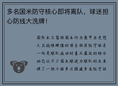 多名国米防守核心即将离队，球迷担心防线大洗牌！