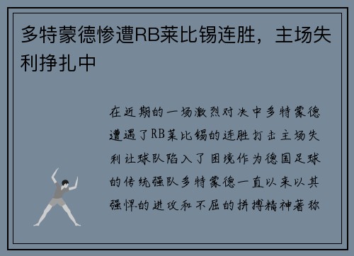 多特蒙德惨遭RB莱比锡连胜，主场失利挣扎中