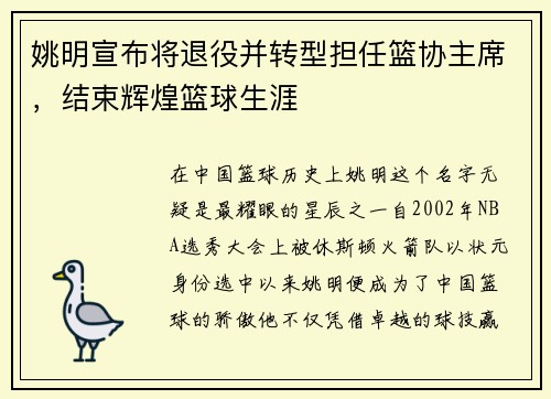 姚明宣布将退役并转型担任篮协主席，结束辉煌篮球生涯