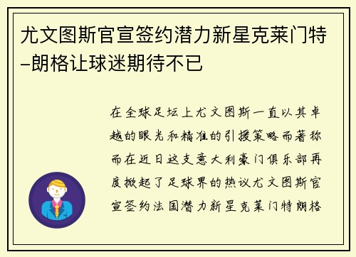 尤文图斯官宣签约潜力新星克莱门特-朗格让球迷期待不已