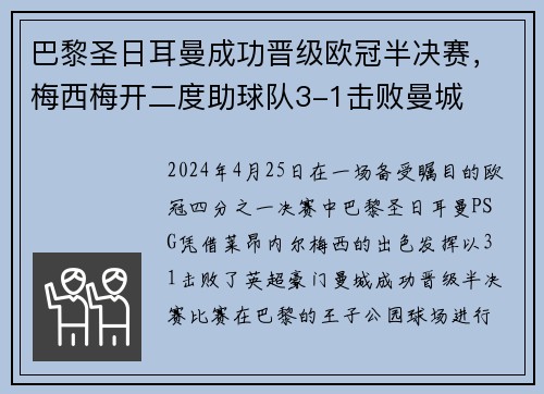 巴黎圣日耳曼成功晋级欧冠半决赛，梅西梅开二度助球队3-1击败曼城