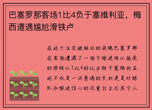 巴塞罗那客场1比4负于塞维利亚，梅西遭遇尴尬滑铁卢