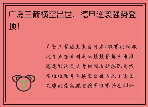 广岛三箭横空出世，德甲逆袭强势登顶！