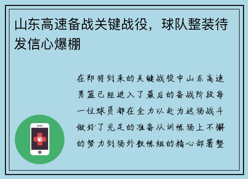 山东高速备战关键战役，球队整装待发信心爆棚