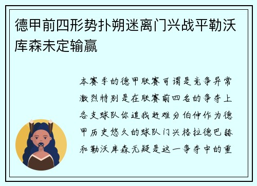 德甲前四形势扑朔迷离门兴战平勒沃库森未定输赢