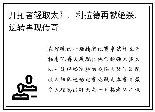 开拓者轻取太阳，利拉德再献绝杀，逆转再现传奇