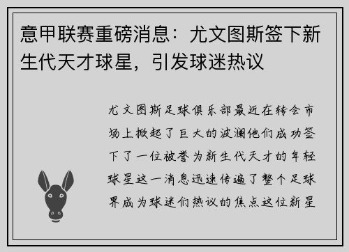 意甲联赛重磅消息：尤文图斯签下新生代天才球星，引发球迷热议