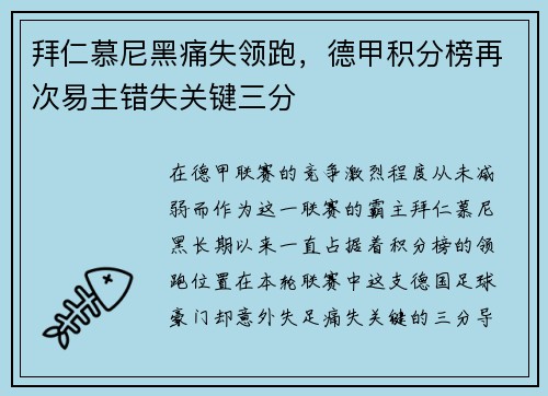 拜仁慕尼黑痛失领跑，德甲积分榜再次易主错失关键三分