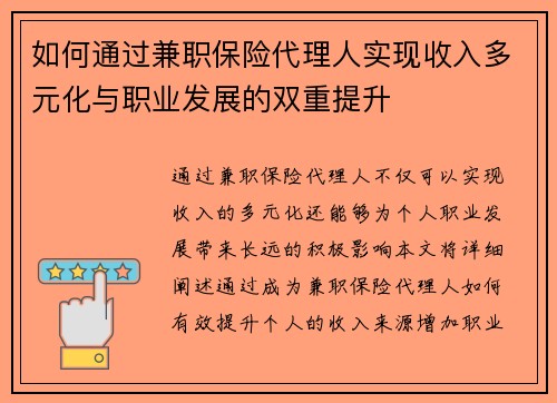 如何通过兼职保险代理人实现收入多元化与职业发展的双重提升