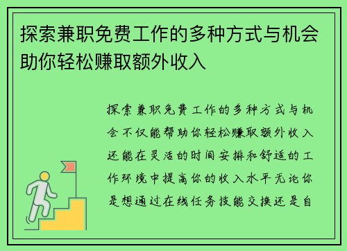 探索兼职免费工作的多种方式与机会助你轻松赚取额外收入