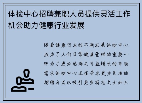 体检中心招聘兼职人员提供灵活工作机会助力健康行业发展