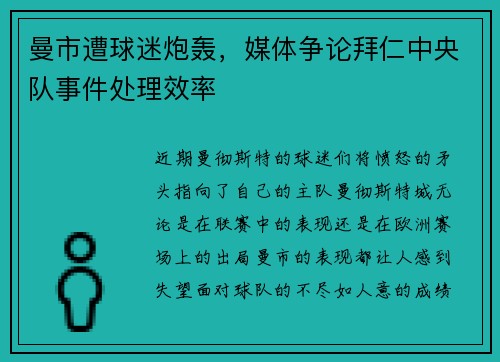 曼市遭球迷炮轰，媒体争论拜仁中央队事件处理效率
