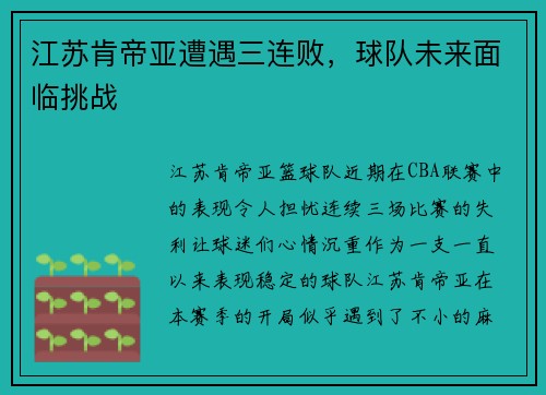 江苏肯帝亚遭遇三连败，球队未来面临挑战