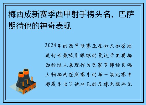 梅西成新赛季西甲射手榜头名，巴萨期待他的神奇表现