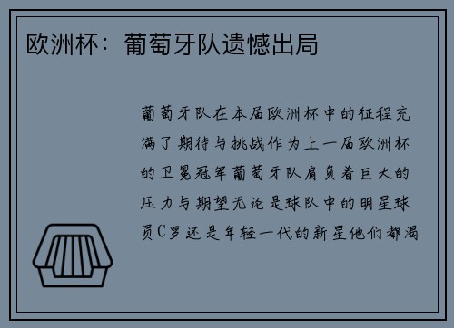 欧洲杯：葡萄牙队遗憾出局