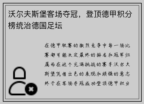 沃尔夫斯堡客场夺冠，登顶德甲积分榜统治德国足坛