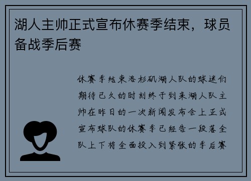 湖人主帅正式宣布休赛季结束，球员备战季后赛