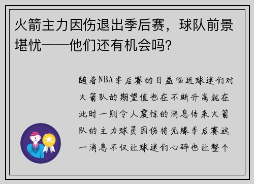火箭主力因伤退出季后赛，球队前景堪忧——他们还有机会吗？