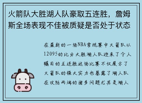 火箭队大胜湖人队豪取五连胜，詹姆斯全场表现不佳被质疑是否处于状态下滑
