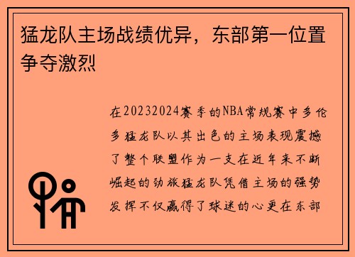 猛龙队主场战绩优异，东部第一位置争夺激烈