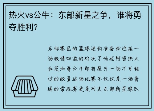 热火vs公牛：东部新星之争，谁将勇夺胜利？