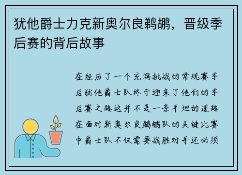 犹他爵士力克新奥尔良鹈鹕，晋级季后赛的背后故事