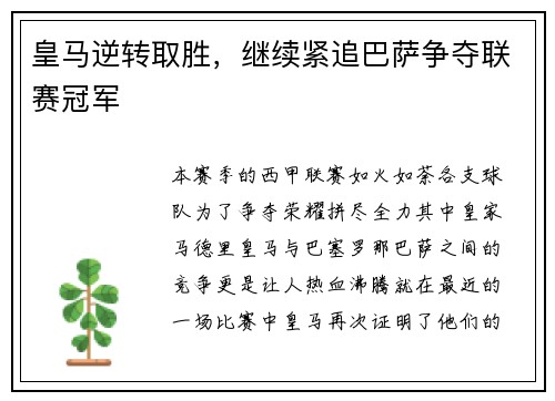 皇马逆转取胜，继续紧追巴萨争夺联赛冠军