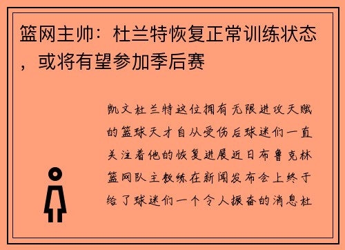 篮网主帅：杜兰特恢复正常训练状态，或将有望参加季后赛