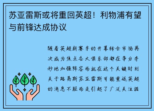 苏亚雷斯或将重回英超！利物浦有望与前锋达成协议
