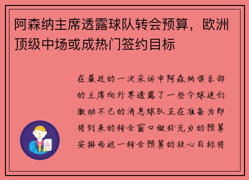 阿森纳主席透露球队转会预算，欧洲顶级中场或成热门签约目标