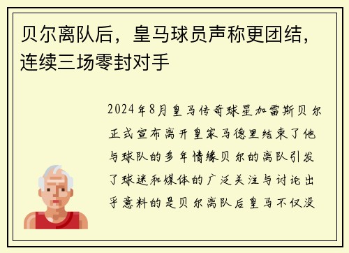 贝尔离队后，皇马球员声称更团结，连续三场零封对手