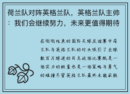 荷兰队对阵英格兰队，英格兰队主帅：我们会继续努力，未来更值得期待
