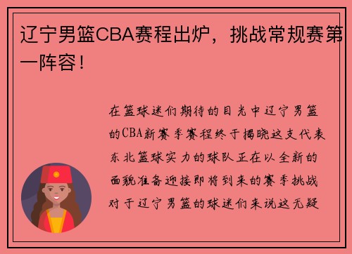 辽宁男篮CBA赛程出炉，挑战常规赛第一阵容！