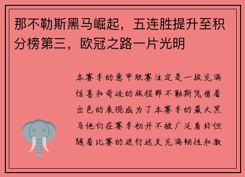 那不勒斯黑马崛起，五连胜提升至积分榜第三，欧冠之路一片光明