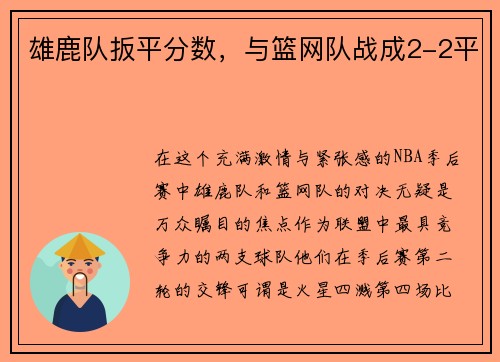 雄鹿队扳平分数，与篮网队战成2-2平
